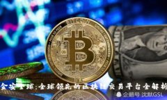 金安全球：全球领先的区