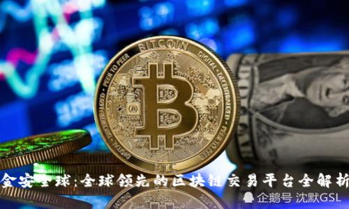 金安全球：全球领先的区块链交易平台全解析