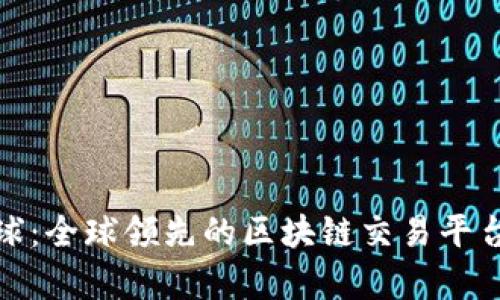 金安全球：全球领先的区块链交易平台全解析