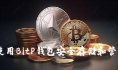 如何使用BitP钱包安全存储
