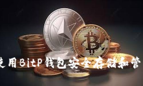 如何使用BitP钱包安全存储和管理TRX