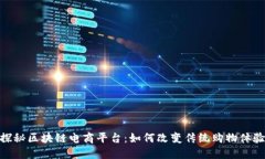 探秘区块链电商平台：如