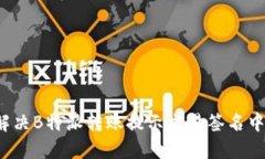 如何解决B特派转账提示交
