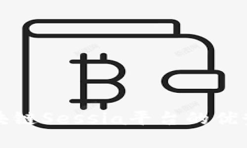 深入探讨区块链Sessia平台的优势与应用前景