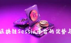 深入探讨区块链Sessia平台