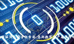比特派钱包安全性分析：