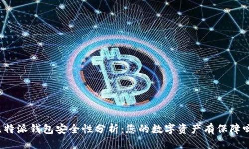比特派钱包安全性分析：您的数字资产有保障吗？