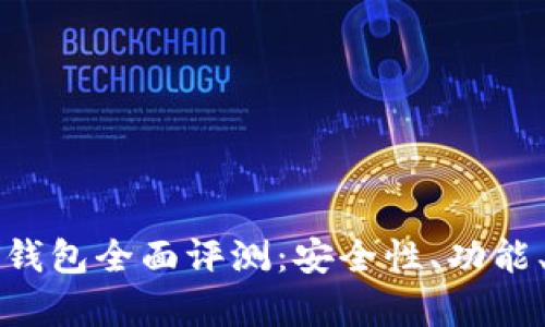 比特派刀锋钱包全面评测：安全性、功能、优缺点分析
