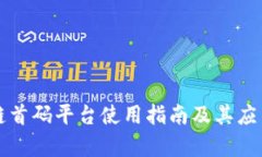 区块链首码平台使用指南