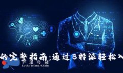 购买狗狗币的完整指南：