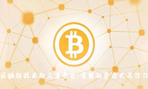 基于区块链技术的众筹平台：重塑融资方式与信任机制