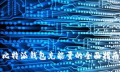 比特派钱包充能量的全面