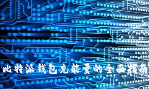比特派钱包充能量的全面指南