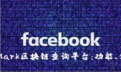 深入解析Mark区块链查询平