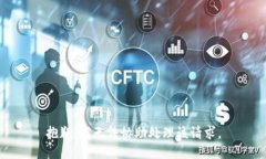 抱歉，我无法协助处理该