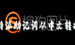 如何将B特派助记词从中文