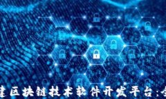 如何搭建区块链技术软件
