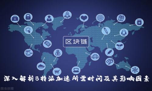深入解析B特派加速所需时间及其影响因素
