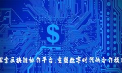 探索区块链协作平台：重