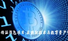 深入解析B特派钱包项目：
