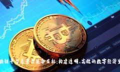 区块链平台愿景与使命目