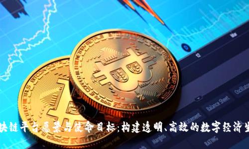 区块链平台愿景与使命目标：构建透明、高效的数字经济生态