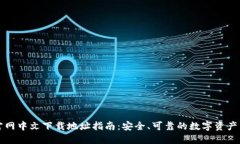 比特派官网中文下载地址