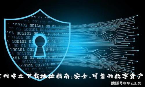 比特派官网中文下载地址指南：安全、可靠的数字资产管理工具