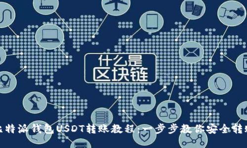 比特派钱包USDT转账教程：一步步教你安全转账