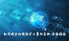 如何减少比特派矿工费的