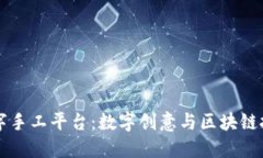 区块链数字手工平台：数