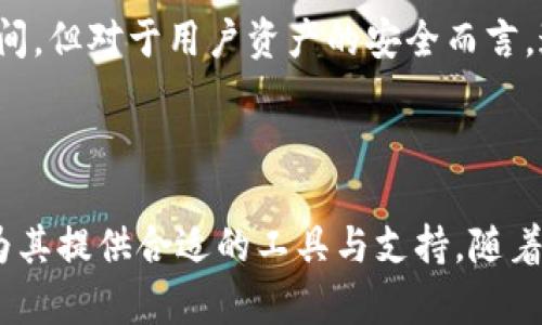    B特派钱包：一个全面分析与指南  / 

 guanjianci  数字钱包, B特派, 加密货币, 财务管理  /guanjianci 

### 引言

在当今数字化时代，钱包的形式和功能已经发生了前所未有的改变。传统的物理钱包正在逐步被数字钱包所取代，而B特派钱包作为其中的一员，凭借其出色的功能和用户体验，成为了众多用户的首选工具。本文将全面探讨B特派钱包的特点、应用场景、安全性、用户体验以及市场前景，以帮助读者更好地理解这一数字财务管理工具。

### 一、B特派钱包的概述

#### 什么是B特派钱包？
B特派钱包是一种数字钱包，通过软件程序允许用户存储、发送和接收加密货币及其他数字资产。与传统钱包不同，B特派钱包不仅提供基础的资产存储功能，还集成了多种实用的财务管理工具，使得用户能够轻松管理各类金融活动。

#### B特派钱包的功能特点
B特派钱包具备众多独特功能，其中包括但不限于：
ul
    listrong多币种支持：/strong支持多种主流加密货币及代币，方便用户一站式管理资产。/li
    listrong安全性：/strong采用多重加密技术和冷钱包存储，增强用户资产安全。/li
    listrong用户友好的界面：/strong设计，即使是新手用户也能快速上手。/li
    listrong投资分析功能：/strong提供实时的市场数据和分析工具，帮助用户做出明智的投资决策。/li
/ul

### 二、B特派钱包的优势

#### 安全性
在加密货币世界中，安全问题一直是用户最为关注的事项之一。B特派钱包应用了多层安全防护机制，其中包括个人私钥的加密存储、交易时的多重验证以及防钓鱼机制。这些措施大大降低了用户资产被盗窃的风险。

此外，B特派钱包还采用冷存储技术，将大量用户资产保存在离线环境中，避免了互联网黑客的攻击。对于定期进行大额交易的用户，设置额外的安全验证过程也是必不可少的。这样，即使黑客得到了用户的账号和密码，也无法轻易完成交易。

#### 用户体验
B特派钱包的用户界面经过精心设计，确保不同背景的用户都能轻松使用。钱包的首页展示用户的资产总览，并通过图表和直观的方式展示市场变化。

用户可以实现一键式的发送和接收功能，配置简便的交易设置，甚至可以设置自动交易。这些特色功能充分考虑了不同用户的需求，使得B特派钱包不仅仅是一个资产存储类工具，更是一个理财助手。

#### 多币种支持
随着加密货币市场的迅速发展，越来越多的用户希望在一个平台上管理不同的数字资产。B特派钱包支持多种主流加密货币，包括比特币、以太坊、Ripple等，以及众多ERC-20代币。这种多币种的支持，使用户能够便捷地进行资产的管理和转换。

#### 投资分析工具
为了帮助用户更好地把握市场动态，B特派钱包集成了多种实用的投资分析工具。用户可以查看实时市场数据、价格波动趋势以及投资组合的表现，从而做出更加明智的交易决策。

### 三、如何使用B特派钱包

#### 注册与设置
使用B特派钱包的第一步是注册。在B特派官网上，用户只需提供基础信息，如邮箱地址和密码。完成注册后，用户将收到一封验证邮件，需要完成验证才能激活钱包。

激活后，用户需要设置二次验证，以增强账户安全。设置完成后，用户可以加载资金，开始使用各项功能。

#### 充值与提现
B特派钱包支持多种方式的充值，包括银行卡、信用卡和其他数字资产的转入。用户只需按照指示步骤操作，即可在短时间内完成资金的充值。

提现过程同样简单，用户选择提现金额，输入目标地址并确认。B特派钱包会在规定时间内处理提现请求。在每一步操作中，系统都会提醒用户注意安全，以防止错误操作。

#### 资产管理
资产管理是B特派钱包的核心功能之一。用户可以轻松查看所有资产类型，并通过图表分析了解整体财务状况。此外，用户还能进行资产的分类、标记和备注，以便快速找到所需信息。

### 四、市场前景与发展

#### 加密货币市场的未来
随着全球对加密货币的接受度不断提高，B特派钱包的市场前景看好。各国监管政策逐渐明晰，促进了市场的健康发展。同时，越来越多的人群加入加密货币投资，使得行业持续蓬勃发展。

#### B特派钱包的竞争优势
在众多数字钱包中，B特派钱包凭借其全面的功能和卓越的安全性，赢得了大量用户的青睐。尤其在用户界面和功能创新方面，B特派钱包始终走在行业前列。

#### 潜在的挑战与应对策略
尽管市场前景广阔，B特派钱包仍需面对诸多挑战。其中包括技术更新的速度、市场需求的变化及强烈的竞争对手。为了应对这些挑战，B特派钱包将不断创新，从用户需求出发，持续产品功能与用户体验，致力于保持领先地位。

### 相关问题探讨

#### 1. 如何确保B特派钱包的安全性？
在数字钱包的使用中，安全性是用户最为关心的问题之一。为确保用户的资金安全，B特派钱包采用了多重安全措施。这些措施涵盖个人信息安全、交易安全及资产存储安全等多个方面。

首先，用户的个人信息被严格保密，所有敏感数据实施加密。其次，用户在登录和交易时均需通过二次验证，以防止未授权的访问。此外，B特派钱包使用冷存储技术，确保大部分资产在离线状态下安全存储。这样，即使黑客获得了用户的登录信息，也难以进行大额交易。

建议用户开启所有可能的安全选项，例如二次验证、强密码设置等，并定期更改密码。保持对可疑活动的警觉，在接收到任何非预期的消息时，应迅速核实其真实性，以抵御潜在威胁。

#### 2. B特派钱包的用户界面是否友好？
B特派钱包的设计充分考虑了用户体验，旨在为各类用户提供简洁且高效的操作界面。用户界面采用直观的布局，使得无论是新手还是资深用户都能轻松上手。所有功能模块清晰分类，用户可以快速打开相应功能。

操作流程，大部分功能都能在三步之内完成。此外，系统还提供详细的使用说明与视频教程，帮助用户更好地理解各种功能的实现方式。通过友好的用户体验，B特派钱包希望能吸引更多对数字货币感兴趣的用户。

在实际使用过程中，用户可通过反馈渠道提出建议与意见，这些反馈将用于持续和改进钱包的功能与设计，确保始终满足用户的需求。

#### 3. B特派钱包是否支持多种加密货币？
是的，B特派钱包支持多种主流加密货币，用户可以方便地进行联合管理。目前，B特派钱包支持比特币、以太坊、Ripple以及多种ERC-20代币。这种多样化的支持使得用户不必在多个钱包之间切换，可以安心在一个平台上管理所有资产。

对于希望多元化投资的用户来说，这更是一个优势。B特派钱包内置的实时市场数据和资产分析功能，能够帮助用户更好地掌握各类数字资产的表现，做出及时而有效的决策。

作为区块链技术的积极推动者，B特派钱包未来还可能继续扩展对更多币种的支持，以满足不断上升的市场需求。用户可以期待在未来的更新中看到更多新兴货币的加入。

#### 4. B特派钱包的提现过程如何？
B特派钱包提供便捷的提现功能。在提现过程中，用户只需选择提现金额，输入目标地址，然后确认提交。B特派钱包会按照系统设定的时间框架进行处理，通常在几个小时内完成，大多数情况下也能在短时间内达到用户钱包。

在提现前，用户应确保输入的目标地址正确，以避免不必要的资产损失。同时，建议用户了解可能涉及的手续费，以及提现完成后资金到账的时间。这些信息在提现页面均有明确提示，以帮助用户做出明智的决策。

此外，为了进一步确保资金的安全，B特派钱包通常还会对大额提现进行审核，用户可能会收到额外的提醒与确认请求。尽管这可能会稍微延长提现时间，但对于用户资产的安全而言，这是十分必要的措施。

### 结论

B特派钱包凭借其丰富的功能、优越的安全性及友好的用户体验，已经成为数字货币管理的热门选择。无论是初学者还是资深投资者，B特派钱包都能为其提供合适的工具与支持。随着市场的不断发展与技术的不断推陈出新，我们期待B特派钱包能够在未来持续引领行业潮流，帮助更多用户安全而有效地管理他们的数字资产。