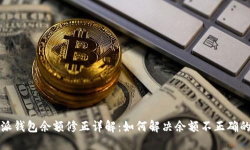 比特派钱包余额修正详解：如何解决余额不正确的问题