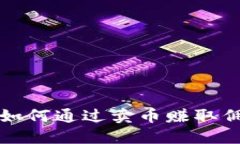 比特派钱包如何通过卖币