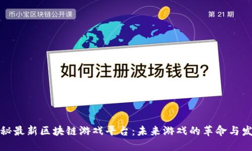 探秘最新区块链游戏平台：未来游戏的革命与发展