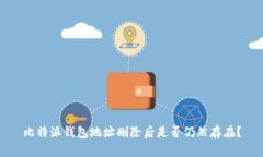 比特派钱包地址删除后是