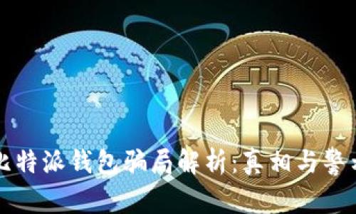比特派钱包骗局解析：真相与警示