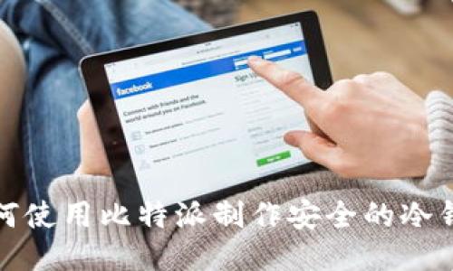如何使用比特派制作安全的冷钱包