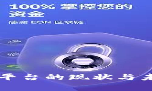 大陆区块链平台的现状与未来发展分析