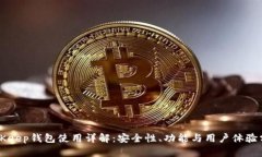 BitKeep钱包使用详解：安全