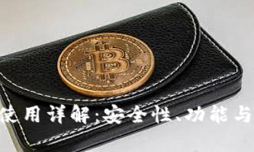 BitKeep钱包使用详解：安全性、功能与用户体验分析
