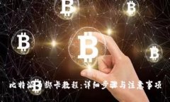 比特派币绑卡教程：详细