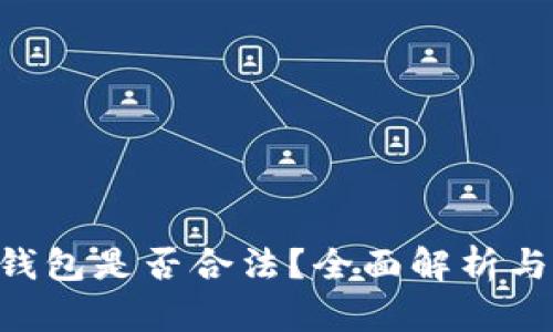 BitKeep钱包是否合法？全面解析与用户指南