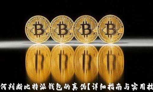 
如何判断比特派钱包的真伪？详细指南与实用技巧
