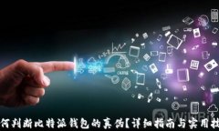 如何判断比特派钱包的真
