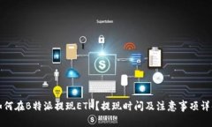 如何在B特派提现ETH？提现