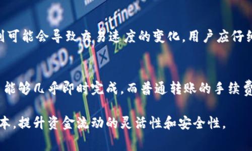比特派转出去怎么扣手续费

比特派, 手续费, 加密货币, 数字资产/guanjianci

一、比特派概述
比特派是一款专业的数字资产钱包，致力于为用户提供便捷的加密货币管理和交易服务。自推出以来，它帮助大量用户安全地存储、转移和交易他们的数字资产。尤其针对比特币、以太坊等主流加密货币，比特派提供了易于使用的平台，使得用户能够更好地控制自己的资产。由于加密货币市场的特殊性，理解每次交易中涉及到的手续费问题显得尤为重要。

二、比特派转出手续费的基本概念
在数字货币交易中，手续费是指用户在进行交易或转账时，需支付给网络或服务提供商的一定费用。这些费用通常用于激励矿工处理交易，确保交易在区块链网络中被确认。手续费的设置可能直接影响交易的速度和成功率。

在比特派，用户在转出加密货币时需要关注手续费的几个主要方面，包括手续费的计算方式、支付趋势，以及如何合理降低手续费等因素。通常来说，手续费的高低与市场供需、网络拥堵情况、以及用户选择的手续费支付方式等都有直接关系。

三、比特派如何扣除手续费
比特派的手续费通常会在用户发起提现或转出的过程中自动计算并扣除。以下是转出时手续费的具体步骤：

ol
    li用户在比特派中选择想要转出的数字资产，并输入接收钱包地址及转帐数量。/li
    li系统会自动计算出所需的手续费。这个费用会显示在交易确认页面，通常基于当前的网络状态和所选币种的交易成本。/li
    li用户在确认转账前，需检查交易信息，包括转账金额、接收地址及手续费等，确保无误后再点击确认按钮。/li
    li一旦交易完成，所需的手续费将从用户的账户余额中自动扣除，并转账额将会反映到账户余额减少的情况。/li
/ol

四、影响转出手续费的因素
在比特派上进行转账时，手续费的高低受到多种因素的影响：

h41. 网络拥堵/h4
当区块链网络繁忙时，交易的确认时间可能延长，此时用户可能需要支付更高的手续费才能保证交易的及时完成。用户可以通过查看当前网络的交易量和手续费的市场平均水平来判断是否需要提高手续费以加快交易速度。

h42. 转账金额/h4
大额转账通常需要更高的手续费来确保交易的快速确认。而对于小额交易，适当降低手续费可能会导致交易延迟。根据个人情况，用户可以选择合理的手续费来平衡交易速度与成本。

h43. 交易所选币种/h4
不同币种的手续费计算规则可能不同，例如比特币与以太坊在手续费模型上存在差异。用户在进行转账时需关注目标币种的手续费特点，以便选择最优的转账方式。

h44. 选择的交易方式/h4
比特派根据用户选择的转账方式（如即时转账、普通转账等），会有不同的手续费标准。即时转账通常会支付更高的手续费，而普通转账则可以选择更低的费用。

五、如何降低转出手续费
为了帮助用户降低在比特派转出时的手续费，以下是一些实用的小贴士：

h41. 选择合适的时间/h4
在不同时间段，区块链网络繁忙程度各有不同。用户可以在低峰期进行转账，以获得更低的手续费。建议定期查看网络的拥堵状况并选择合适的时间点。

h42. 调整手续费设置/h4
根据比特派平台的特点，用户可以自行设置手续费，若不急于完成交易可以选择默认的低手续费。这样不仅可以节省成本，也能减少网络瓶颈时的额外支出。

h43. 使用低手续费的币种/h4
若用户有多个币种的资产，可以考虑优先选择发送手续费相对较低的币种进行转账。在一般情况下，一些新兴或社区支持的币种其手续费方案更为友好。

h44. 合理规划转账额度/h4
较大的转账可能会产生相对较高的手续费，用户可以考虑进行多次小额转账，来合理分配手续费支出。这样可以在交易量大时有效减轻一次性手续费的负担。

六、常见问题解答

1. 比特派的手续费是怎么排名的，什么情况下会更高？
比特派的手续费排名主要依据市场供需的关系。用户在选择转账时，会受到区块链中交易拥堵情况、转账金额、币种类型、以及所选转账方式的影响。一般在网络拥堵时，用户需要支付更高的手续费，以确保自己的交易能够被及时处理。因此，了解市场动态和合理选择支付策略是很重要的。

2. 转出比特派的手续费与其他平台相比如何？
不同数字资产平台的手续费结构和政策可能存在差异。一般来说，比特派的手续费受到网络状况和用户选择的综合影响。在进行比较时，用户需注意手续费的计算方式、收费标准以及支付窗口等多重因素。通常情况下，比特派提供了透明的手续费结构，帮助用户准确评估成本。在比较其他平台时，用户还需结合平台的安全性、用户体验等多方面进行综合衡量。

3. 如果交易提交后手续费发生变动会影响我的转账吗？
手续费在发起交易时即已锁定，提交后如果网络状况发生变化（如拥堵等）并不会影响已完成的交易。当然，如果用户在未确认交易之前对手续费进行了调整，则可能会导致交易速度的变化。用户应仔细选择一个合适的手续费，并在交易确认前确保信息的准确性，以免造成后续转账问题。

4. 比特派支持哪些交易方式以影响手续费？
比特派平台支持多种交易方式，包括快速转账、普通转账等。不同类型的转账方式，其手续费计算依据会有所不同。快速转账通常需要更高的手续费，以确保交易能够几乎即时完成，而普通转账的手续费则相对较低。因此用户在进行转账时，可以根据个人需求和资金情况选择最合适的转账方式，达到费用与时间的最佳平衡。

综上所述，在比特派进行转账时，手续费的扣除和管理是用户必须关注的重点。了解手续费的计算、影响因素及合理的减低方式，可以有效帮助用户降低交易成本，提升资金流动的灵活性和安全性。