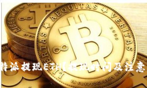 如何在B特派提现ETH？提现时间及注意事项详解