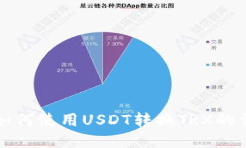比特派如何使用USDT转换TRX的详细指南