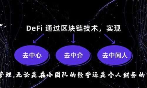 特派给小金库转账的步骤说明

特派, 小金库, 转账, 财务管理/guanjianci

在现代财务管理中，转账方式愈发多样化，而特派为用户提供了便捷的转账服务，尤其适合小团队或个人的日常财务管理，像“小金库”这样的功能让用户能更灵活地管理资金。本文将详细介绍如何通过特派给小金库进行转账，并回答一些相关的问题。

1. 特派转账的基本步骤
要通过特派给小金库转账，首先需要确保您已经注册了特派的账户，并且已经将小金库绑定到您的特派账户。以下是进行转账的基本步骤：

strong第一步：登录特派账户/strong
打开特派的官方网站或应用程序，输入您的账户名和密码进行登录。如果您尚未注册，请先进行注册。

strong第二步：选择转账功能/strong
在主界面上，找到并点击“转账”功能，这通常在菜单或工具栏的显著位置上。

strong第三步：选择转账的目标账户/strong
在转账页面，您需要选择要转账的目标账户，也就是小金库。在这一过程中，确保您选择的是正确的账户。

strong第四步：输入转账金额/strong
在转账金额栏中输入您需要转账的具体金额。请注意，确保您的账户余额足够支付该金额及可能的手续费。

strong第五步：确认转账信息/strong
在最后的确认环节，仔细核对所有信息，包括转账金额、目标账户以及可能的备注信息，确保无误后再进行确认。

strong第六步：支付及完成转账/strong
确认信息无误后，按照提示完成支付。这通常包括输入支付密码、短信验证码等。转账完成后，您将收到转账成功的通知。

2. 为什么选择特派作为转账工具
很多用户可能会问，为什么要选择特派作为转账的工具呢？以下是几个值得考虑的理由：

首先，特派提供了便捷的操作界面，用户可以在几分钟内完成转账，省去传统银行转账繁琐的流程。其次，特派的安全性较高，采用了多层级的安全认证机制，包括密码、短信验证码等，确保用户信息与资金安全。

此外，特派还支持多种转账方式，不仅限于给小金库转账，还可以发送到其他付款平台，极大地方便了用户的财务管理。最后，特派的转账费用相对较低，尤其在高频次的小额转账中，能够为用户节省不少费用。

3. 转账成功后的注意事项
完成转账后，您可能会面临一系列跟进步骤与注意事项：

首先，务必保存转账的记录。小金库及特派都会提供转账成功的通知，您可以将其截图或导出，以备日后管理资金时能够进行核对。

其次，及时检查小金库的账户余额，确认转账金额是否已成功到账。如果发现转账有延迟或未到账的情况，立即联系特派的客服以获得帮助。

最后，定期对小金库的资金进行审核和总结，确保资金的合理使用与记录的准确性。通过数据分析和总结，可以更好地进行财务规划，提高管理效率。

4. 可能会遇到的常见问题

问题1：转账失败的原因有哪些？
在使用特派进行转账时，用户可能会遇到转账失败的情况。转账失败可能由多种原因导致：

1. 账户余额不足：最常见的原因是用户账户中的余额不足以支付转账金额及可能附加的费用。

2. 网络连接问题：在转账过程中，如果网络不稳定或者中断，也可能导致转账失败。

3. 目标账户问题：如果目标账户信息输入错误，如账户名或账号不正确，也会导致转账无法完成。

4. 系统维护：有时平台会因系统维护进行暂时停机，需耐心等候。

当出现转账失败时，用户应认真核对转账信息，确保无误，同时检查账户余额。如果问题持续存在，建议及时联系客服解决。

问题2：转账的处理时间是多久？
特派的转账处理时间通常较快，但具体时间可能根据多种因素而异：

1. 转账方式：不同的转账方式，其处理时间不同。有的可能是实时转账，而有的则可能需要分批处理，导致时间延长。

2. 银行工作时间：如果选择的转账方式涉及银行处理，那么银行的工作时间会影响转账的速度。一般在工作日的处理速度较快，周末和节假日则可能延迟。

3. 网络状况：网络连接不稳定也可能影响转账的处理速度，所以在进行转账时最好保持良好的网络环境。

为了确保账户资金能快速到账，建议在非高峰期进行转账。

问题3：转账过程中如何确保信息安全？
在进行任何在线转账时，保障个人信息与资金安全是至关重要的。以下是一些保障步骤：

1. 使用安全网络：避免使用公共Wi-Fi进行财务操作，最佳选择是使用私人网络或移动数据。

2. 定期更改密码：定期更换特派账户的登录密码，并使用复杂的密码组合，以增强安全性。

3. 启用双重认证：如果特派提供双重认证功能，请务必启用，添加更多保护层。

4. 注意钓鱼攻击：关注钓鱼网站和虚假链接，确保只在官方渠道登录账户。

5. 定期监测账户：定期检查账户交易记录，发现异常时及时处理。

问题4：如何管理小金库的资金？
有效管理小金库的资金是确保个人或团队财务健康的关键。以下是几种有效的管理方法：

1. 制定预算：根据实际需求和收入制定预算，确保每笔支出都有依据。

2. 定期审核：每月或每季度对小金库的资金使用情况进行审核，看看哪些地方可以资金使用。

3. 使用财务管理工具：如果手动管理较为繁琐，可以考虑使用一些财务管理软件，帮助跟踪支出与收入。

4. 建立记录系统：详细记录每笔支出和收入，并进行分类，以便更直观地掌握财务状况。

通过这些方法，不仅可以实现资金的有效运用，还能提高个人或团队的财务管理能力。

通过上述内容的介绍，相信您对如何用特派给小金库转账有了全面的了解，能够更好地进行日常财务管理。无论是在小团队的经营还是个人财务的掌控中，灵活运用现代化的工具，将大大提高效率和便利性。